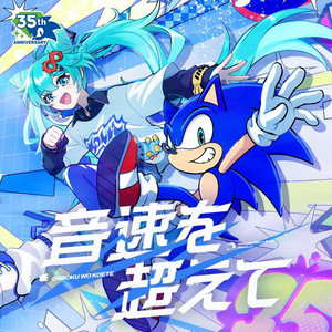 音速を超えて (feat. 初音ミク)
