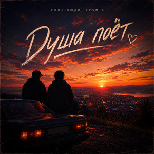 Душа поёт by свои люди, kxsmic