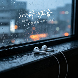 心碎的声音 (韩文版|마음이 부서지는 소리) by 星畅