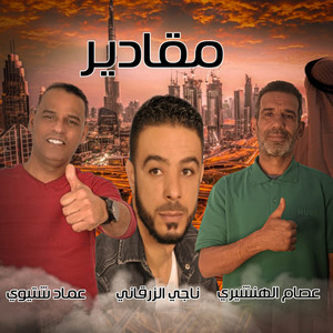 الهنشيري, عصام الهنشيري, ناجي الزرقاني & عماد شتيوي - مقادير