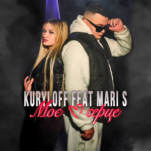 Kuryloff — Моє серце