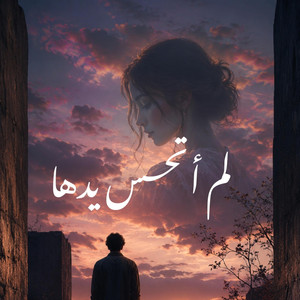 لم أتحسس يدها by Sami Radouane