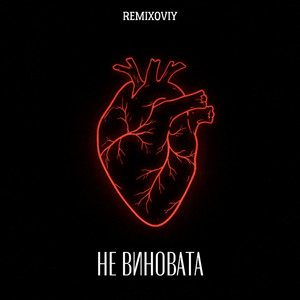 Remixoviy - Не виновата