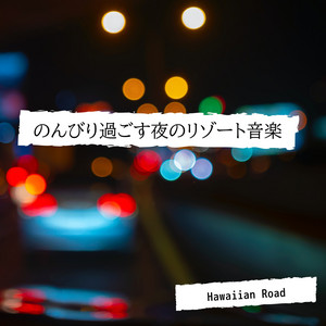 のんびり過ごす夜のリゾート音楽