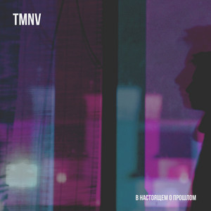 Уйди by TMNV