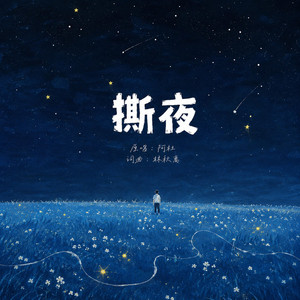 撕夜｜(R&B版) ｜Tearing The Night by 夜色Echo
