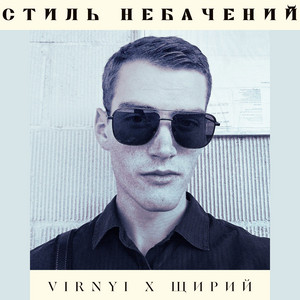 Стиль небачений