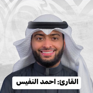 ‏دقائق إيمانية من سورة إبراهيم للقارئ أحمد النفيس تلاوة ما شاء الله في القرآن الكريم by خالد عمر المنشاري