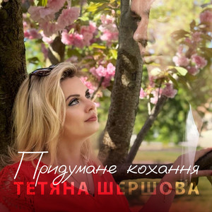 Придумане кохання