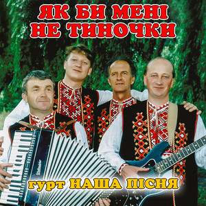 гурт Наша пісня — Як би мені не тиночки