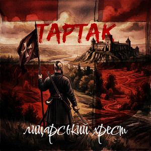 Лицарський Хрест by Tartak