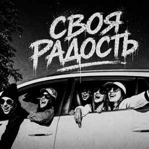 Своя радость by BRATVAZONE