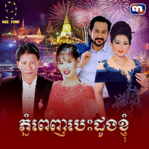 ភ្នំពេញបេះដូងខ្ញុំ by ណូយ វ៉ាន់ណេត, Meng KeoPichenda