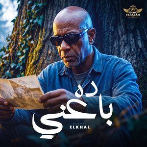 ده باعني by HAMO ELGALAD, الخال El khal