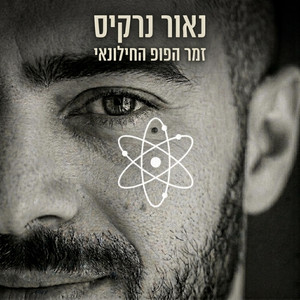 חשבון והיגיון by Naor Narkis
