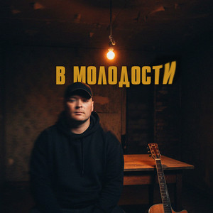 В молодости by SERPO