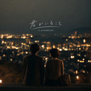 君がいること by f_soundworks