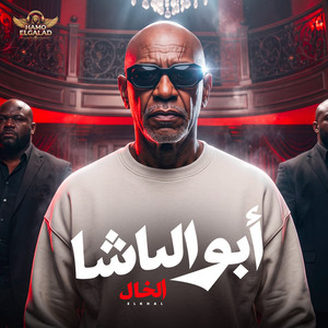 ابو الباشا by الشاعر الفاجر, الخال El khal, HAMO ELGALAD