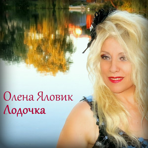 Лодочка