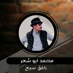 دحية رافق سبع by محمد ابو شعر