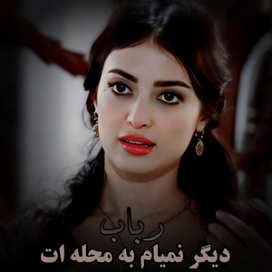نوای محلی - بهترین آهنگ محلی رباب تیت - دیگر نمیام به محله ات
