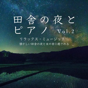 田舎の夜とピアノ Vol.1 リラックス・ミュージック 懐かしい田舎の夜と