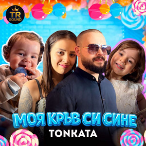 Tonkata - Моя кръв си сине
