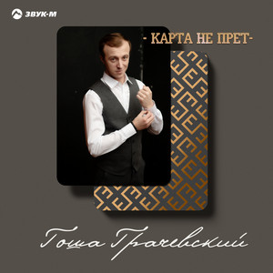 Карта не прет by Гоша Грачевский
