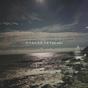 你对我的存在 只关于you and i - 氛围版 by 错别字