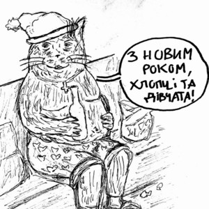 В Новорічну Ніч (З Новим Роком, Хлопці та Дівчата!) [Demo 2021]