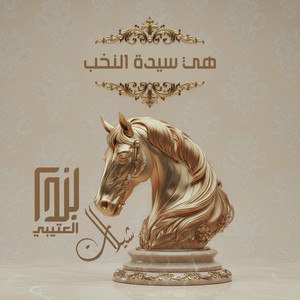 خالد ال بريك - هي سيدة النخب