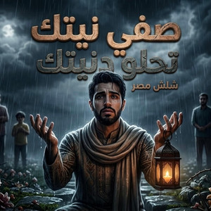 صفي نيتك تحلي دنيتك | Safy Neytk Te7la Donytk (Official Music Video) by شلش مصر