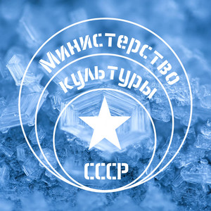 Валенки by Министерство Культуры СССР