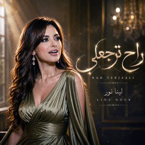 راح ترجعلي by لينا نور