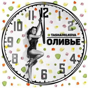 Обкладинка: Оливье