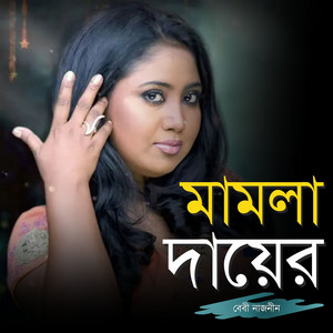 Baby Naznin - Mamla Dayer