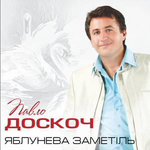 Яблунева заметіль