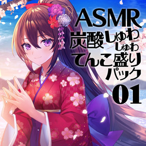 ASMR 炭酸しゅわしゅわてんこ盛りパック01_95 by ポラリス流星群