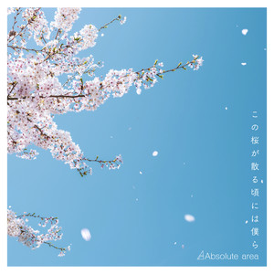 この桜が散る頃には僕ら by Absolute area