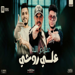 شوية حظ اخر روقان المرشدين وسطنا - انا غربلت البر كله by خالد عفر, فرامل