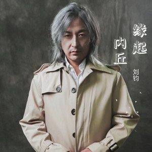 缘起内丘 by 刘钧