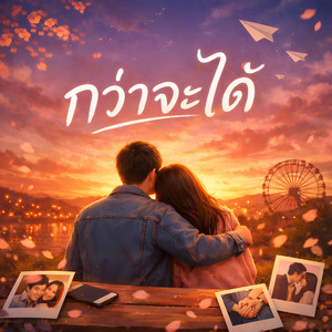 KM56 - กว่าจะได้