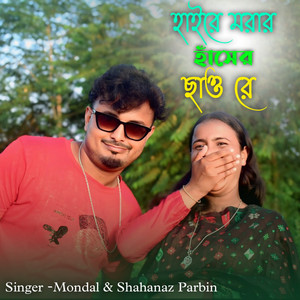 Mondal & Shahanaz Parbin - Haire Morar Hasher Chau Re