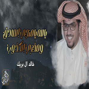 Khalid Al Buraik - Yallah Ya Monhji Alsadeq Wa Mokhzi Alkathoob