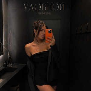 УДОБНОЙ by снова Ева