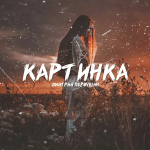 Картинка by Дмитрий Первушин