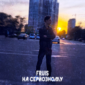FRUIS — На серйозному