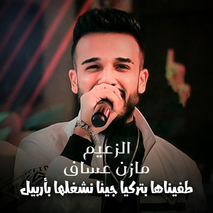 Mazen Asaf - طفيناها بتركيا جينا نشغلها بأربيل
