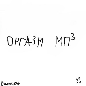ОРГАЗМ mp3 - prod. LIKOS by Raxxxalovv