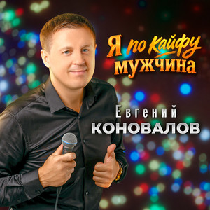 Я по кайфу мужчина by Евгений Коновалов